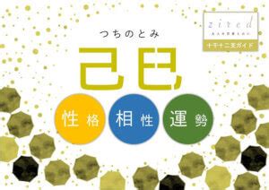 己巳大運|四柱推命：日柱「己巳」の性格、恋愛、結婚、適職、開運